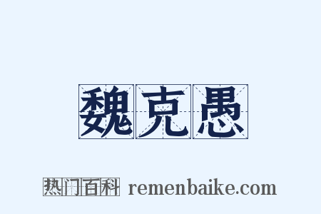 魏克愚是什么意思的图片